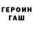ГЕРОИН Heroin mark mirnyq